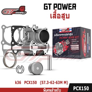 ชุดลูกสูบ (ครบชุด) รหัส (KZY/K36) PCX150/14-20/CLICK150/18-2…