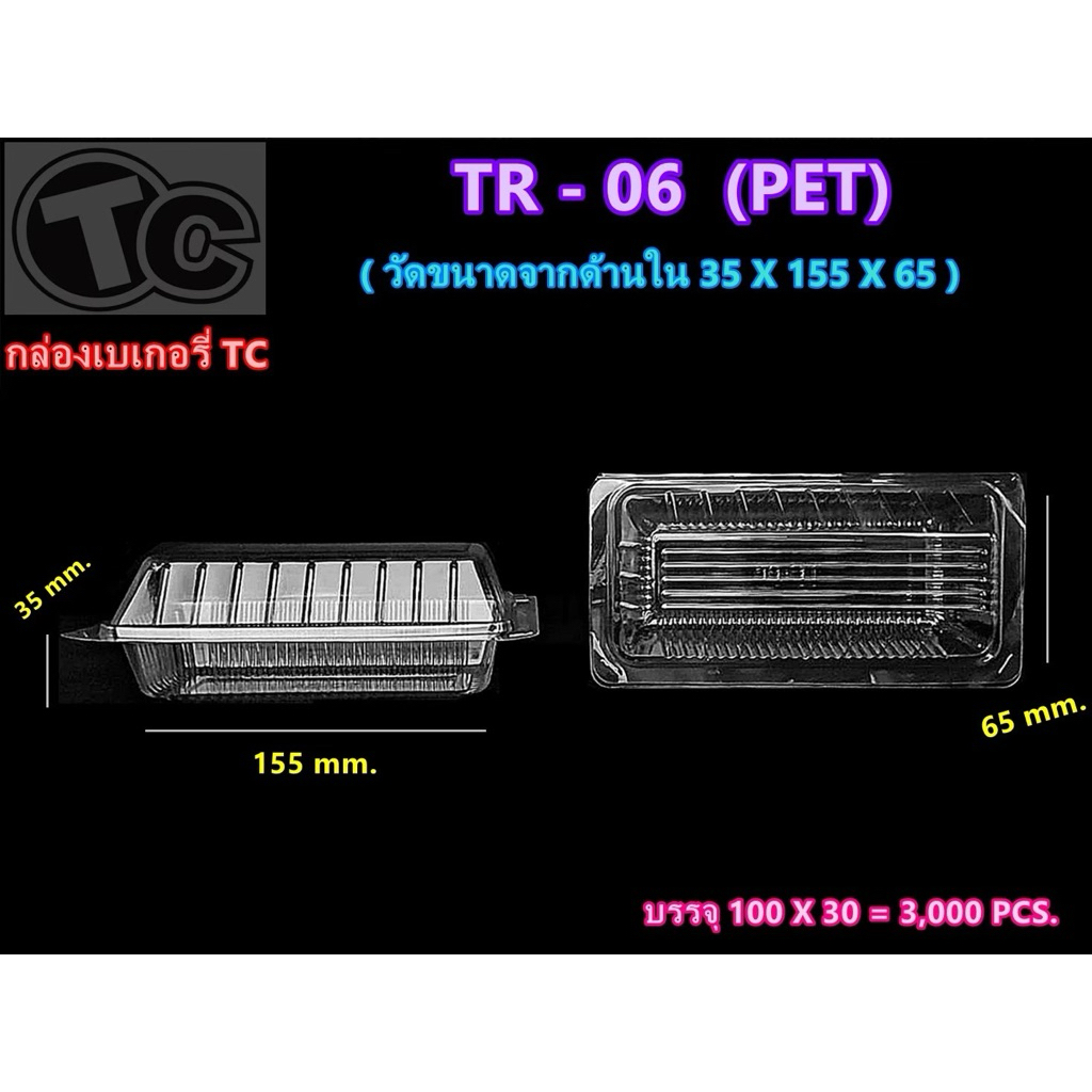 กล่องใสเบอร์ TR-06 กล่องเบเกอรี่ เนื้อpet (100ใบ) TR-06