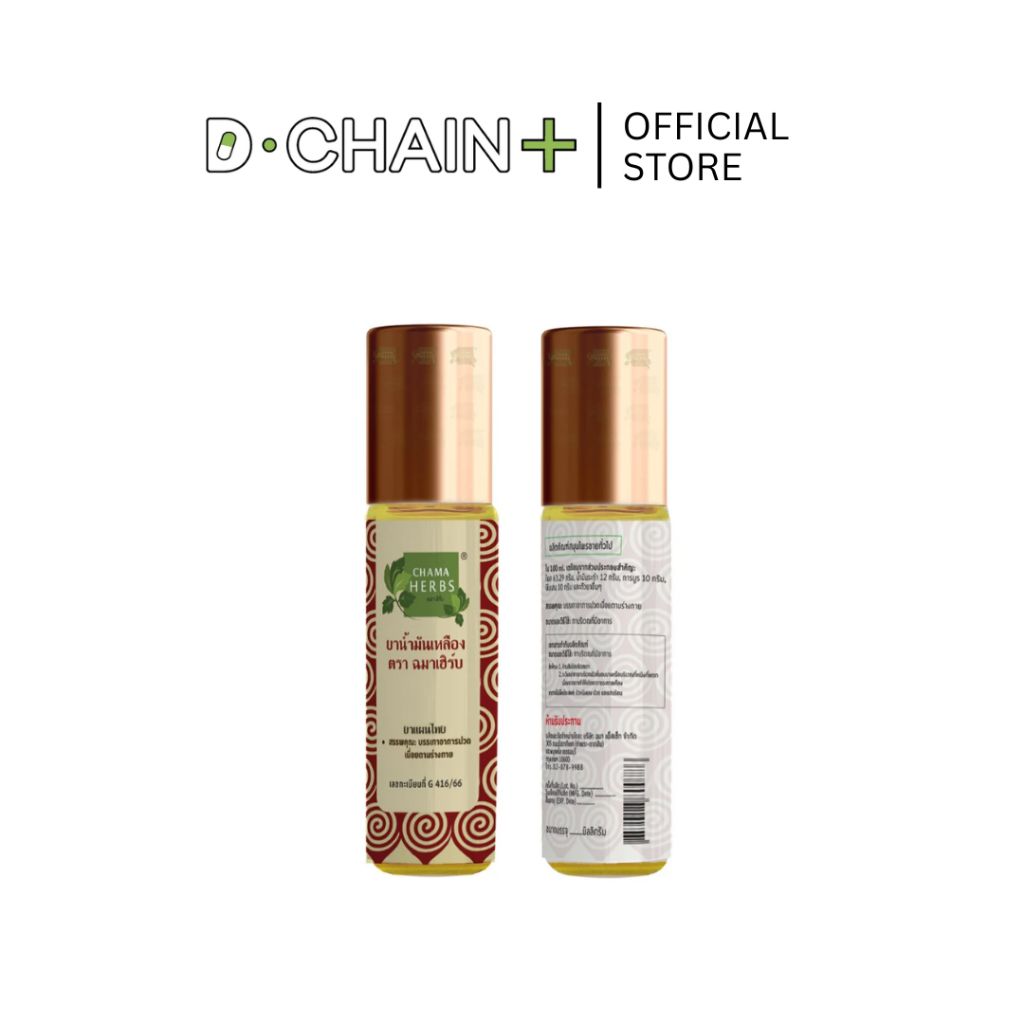 Chama Herbs ยาน้ำมันเหลือง 8 ml ปวดเมื่อยตามร่างกาย