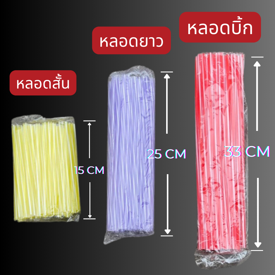 หลอด หลอดดูดน้ำ แบบสั้น ยาว บิ๊ก ขายทีละ1ห่อ หลอดพลาสติกคละสี หลอดทำโมบาย หลอดเสียบไม้กฐินหลอดแต่งไม้เสียบแบงค์