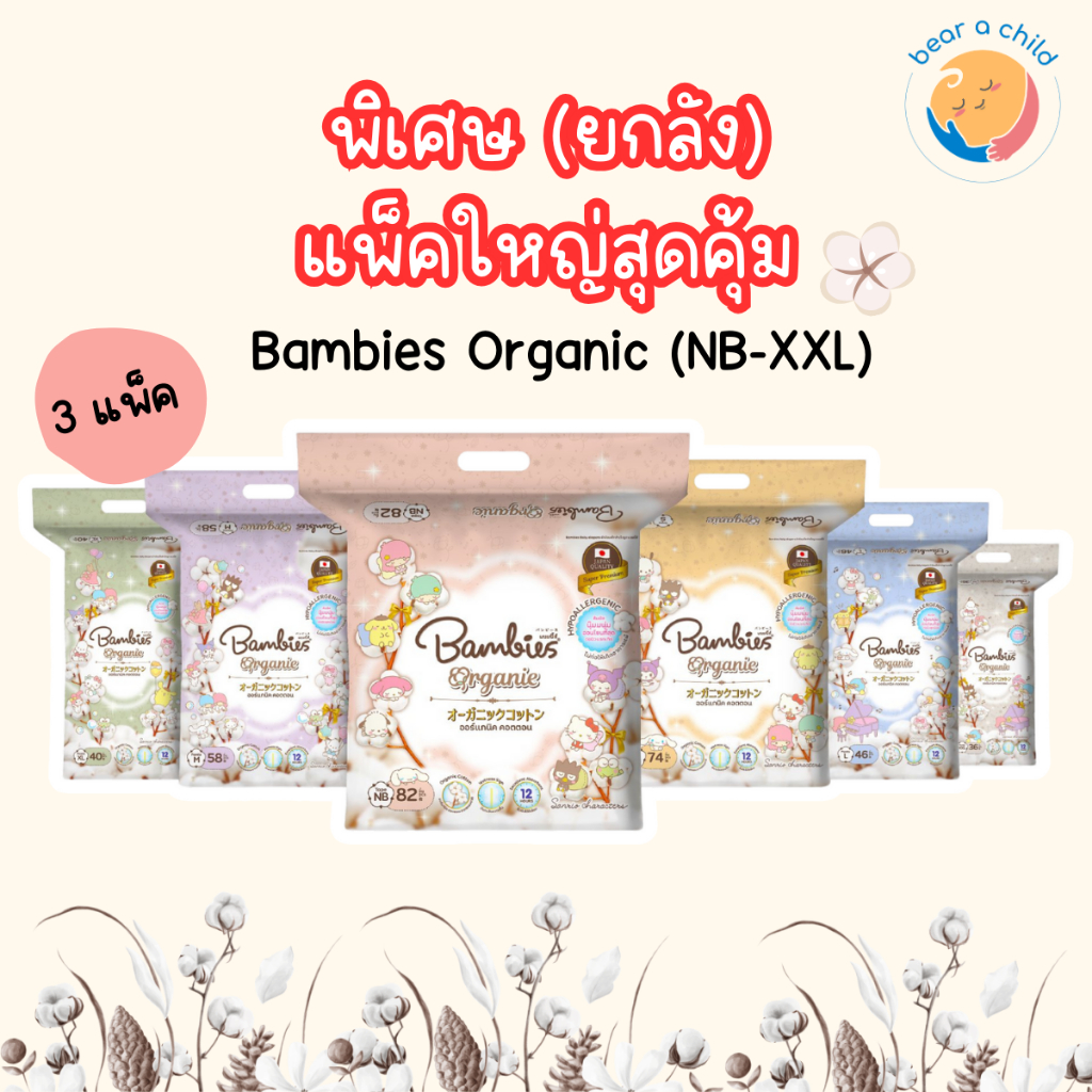 (ลัง)Bambies Organic แบมบี้ส์ออแกนิค ยกลัง 3 แพ็กใหญ่ นุ่มไม่บาดขา ไม่ทิ้งรอยแดง ซับนํ้าได้ดี