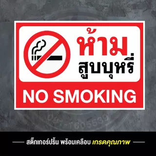 สติ๊กเกอร์ ห้ามสูบบุหรี่ ป้ายห้ามสูบบุหรี่