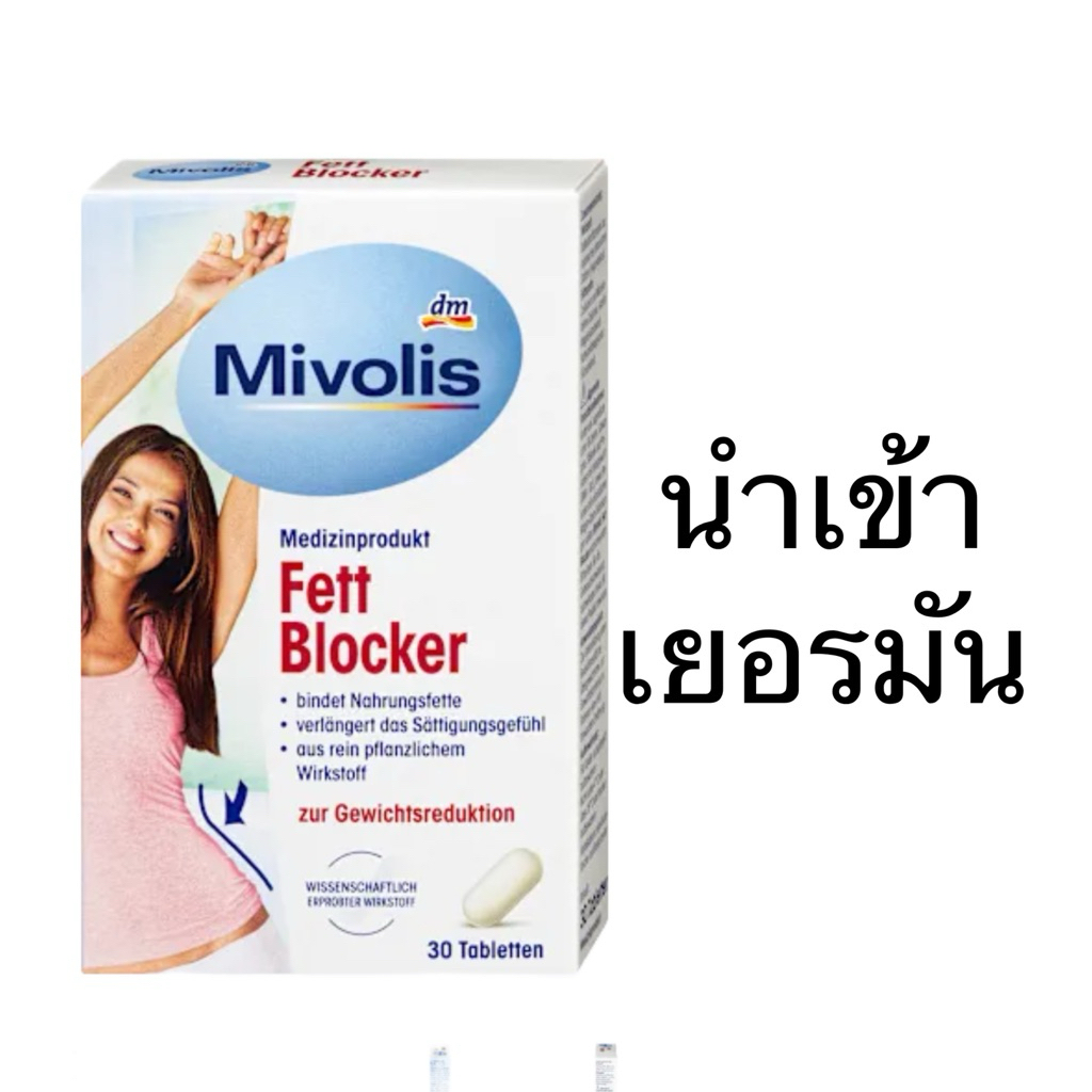 Mivolis fett 30เม็ด จากเยอรมัน