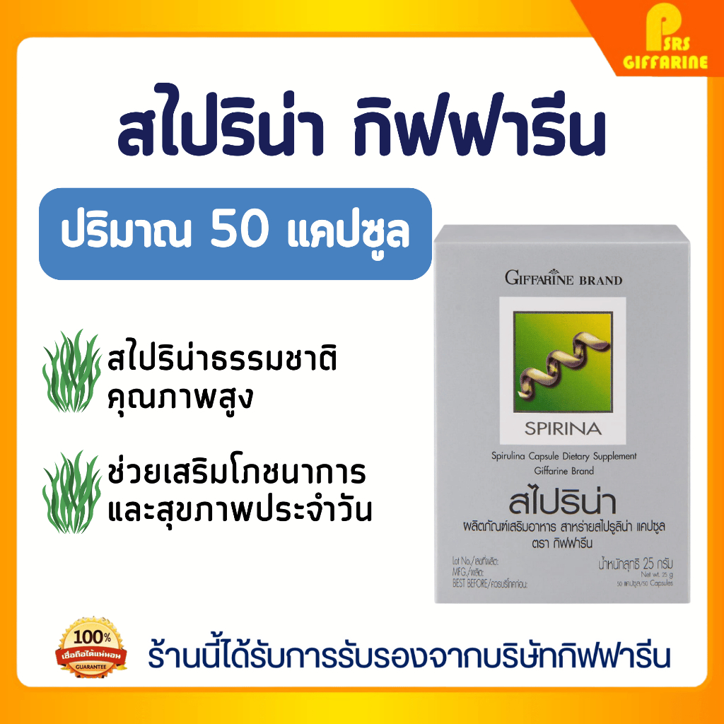 สไปรูลิน่า กิฟฟารีน สาหร่ายสไปรูลิน่า เข้มข้น บำรุงร่างกาย Giffarine Spirulina Capsules