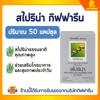 สไปรูลิน่า กิฟฟารีน สาหร่ายสไปรูลิน่า เข้มข้น บำรุงร่างกาย G…