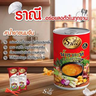 น้ำยาขนมจีนสำเร็จรูปพร้อมทาน ตรา ราณี  น้ำหนัก 150 กรัม 