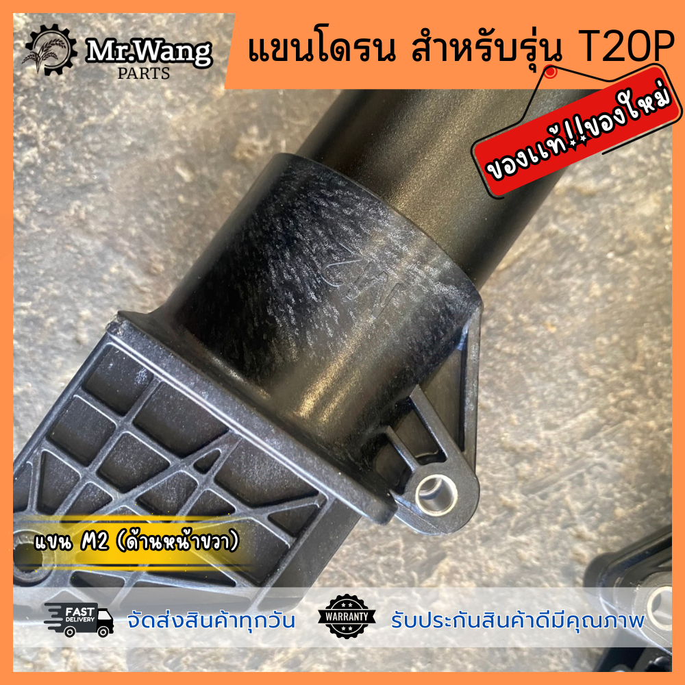 เเขนโดรน M1,M2,M3,M4 โดรนการเกษตร ของเเท้ มือหนึ่ง/ของใหม่ สำหรับรุ่น T20P