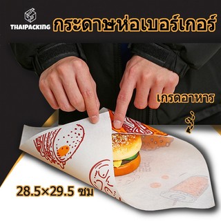 กระดาษห่อเบอร์เกอร์ (100ใบ/แพ็ค) ห่อแซนวิช ห่ออาหาร และรองอาหาร ขนาด 28.5×29.5 ซม. Food grade Thai Packing