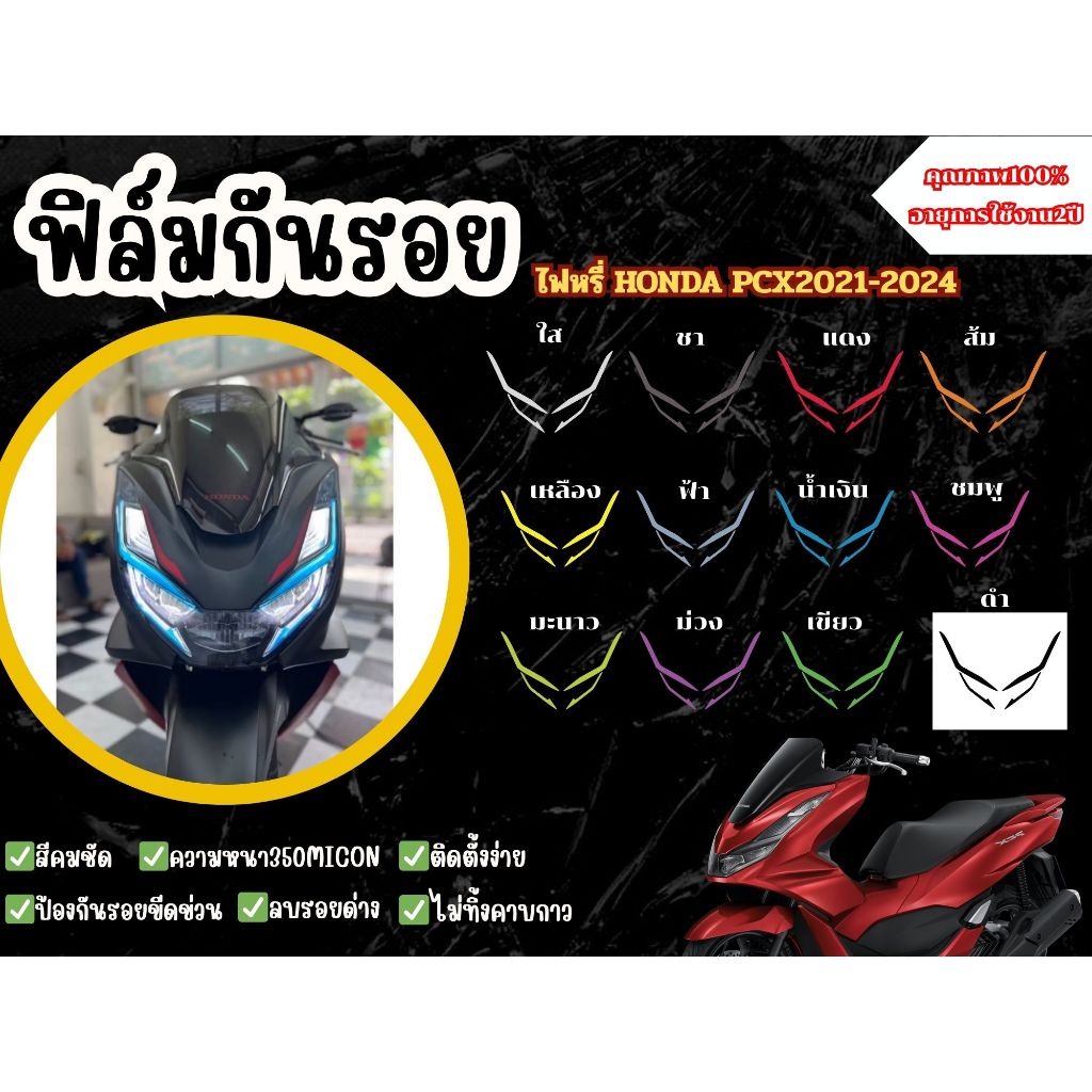 ฟิล์มกันรอยไฟหรี่Honda pcx160(2021-2024)