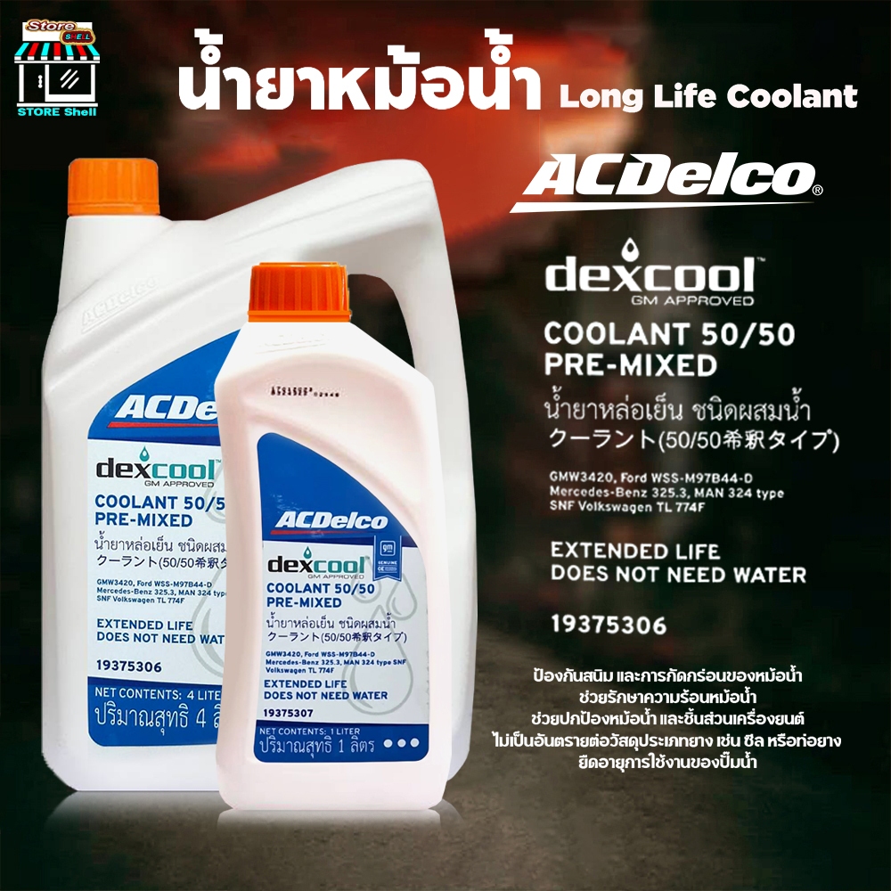 Acdelco น้ำยากันสนิมหม้อน้ำ น้ำยาหม้อน้ำ Acdelco เอเซีเดลโก้ สีส้ม DexCool Premix (ไม่ต้องผสมน้ำ)  สีส้ม ขนาด 1L / 4L