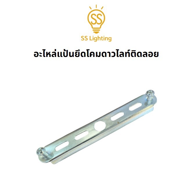 SS Lighting อะไหล่แป้นยึดโคมไฟติดลอย พร้อมน็อต ขาเหล็กยึดโคมไฟเพดาน ใช้ได้กับดาวน์ไลท์ 4 นิ้ว 6 นิ้ว