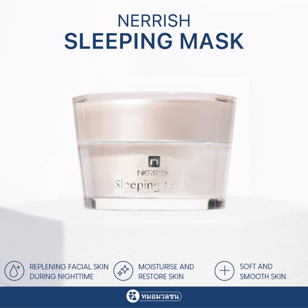 หมอมวลชน เนอริช สลิปปิง มาสค์ (Nerrish Sleeping Mask) ครีมมาสค์หน้าสมุนไพร