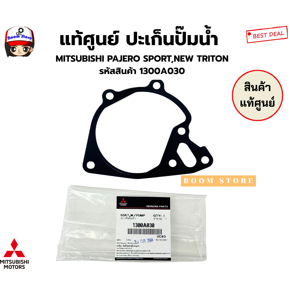 แท้ศูนย์ ปะเก็นปั๊มน้ำ MITSUBISHI PAJERO SPORT,NEW TRITON รหัสสินค้า 1300A030 0869B