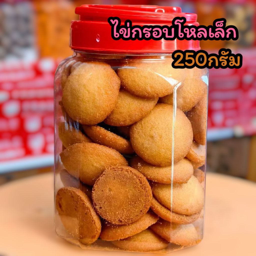 ขนมไข่กรอบโหลเล็กเต็มโหล 240-250กรัม