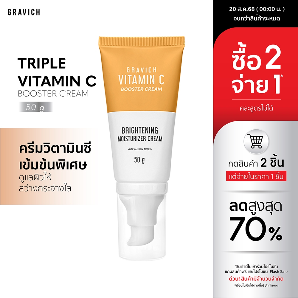 Gravich Triple Vitamin C Booster Cream 50 g มอยส์เจอร์ครีม วิตามินซี 3 อนุพันธ์ เข้มข้น