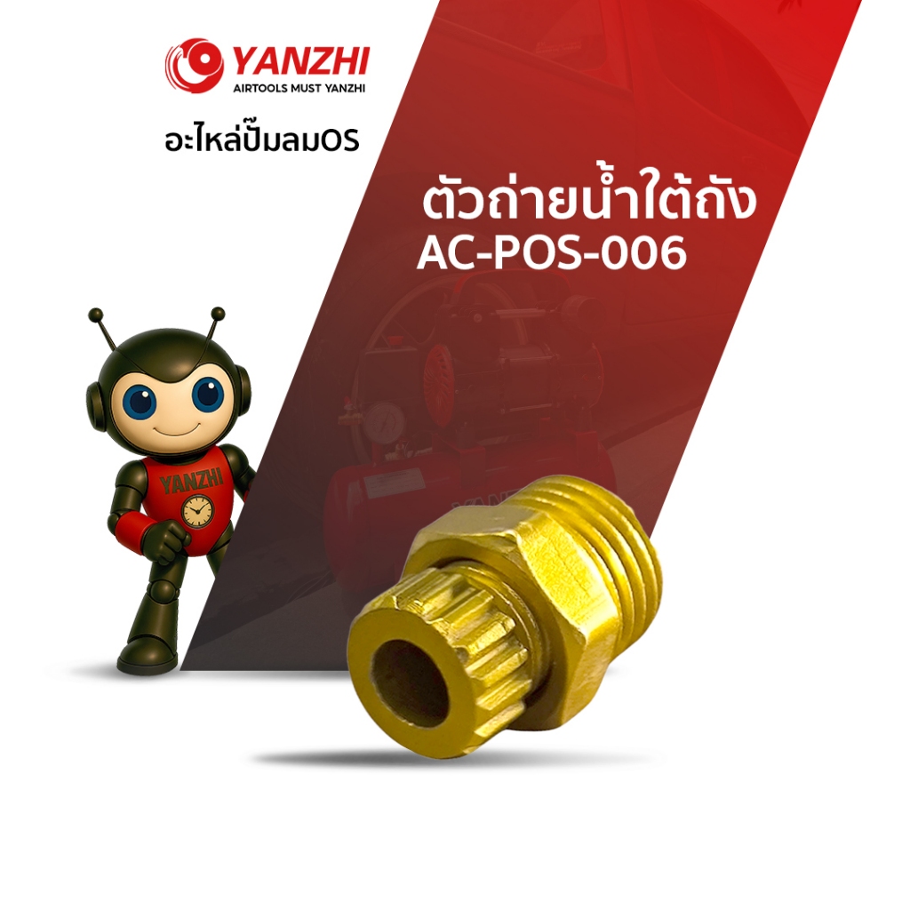 Yanzhi น็อตตัวถ่ายน้ำใต้ถังปั๊มลม OS ตัวปิดเปิดน้ำทิ้ง ขนาด 2 หุน (1/4”) อะไหล่ปั๊มลม