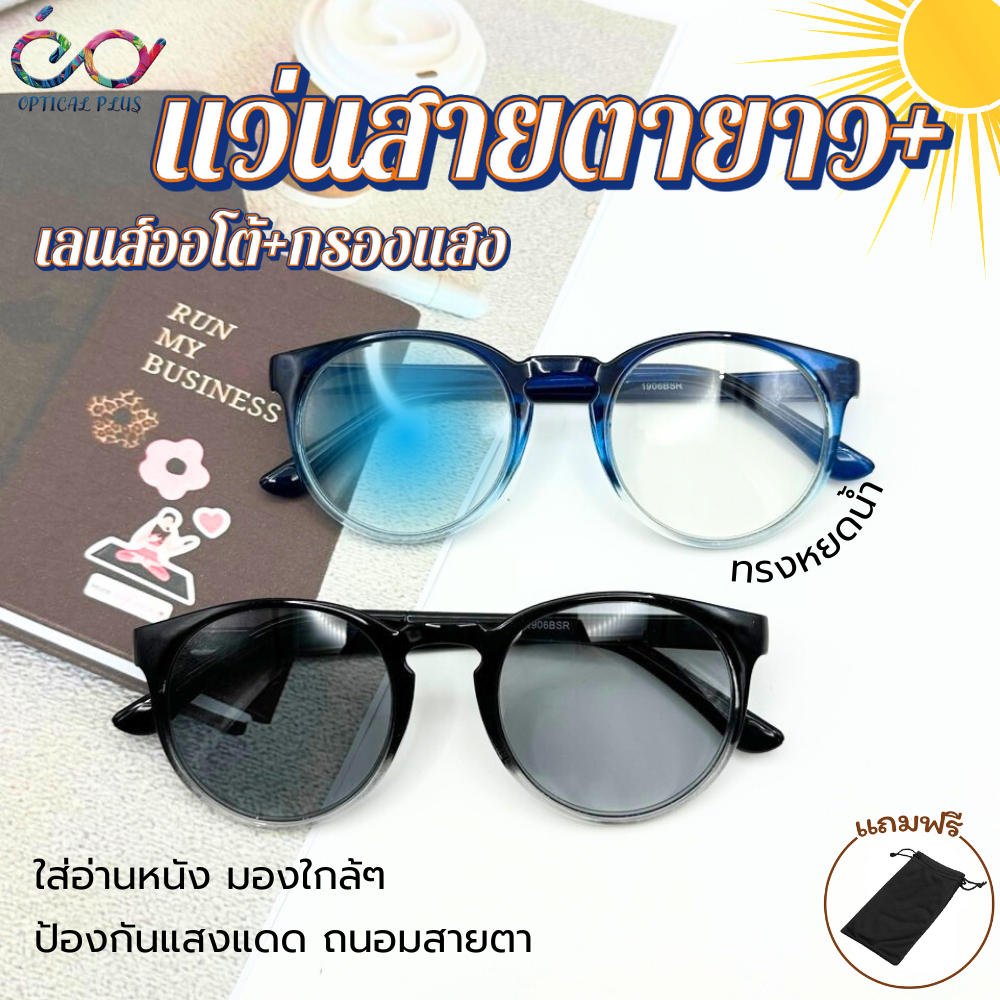 Optical Plus แว่นสายตายาวAuto +Blue filter ออกแดดเปลี่ยนสี ทรงหยดน้ำ 1906ออโต้