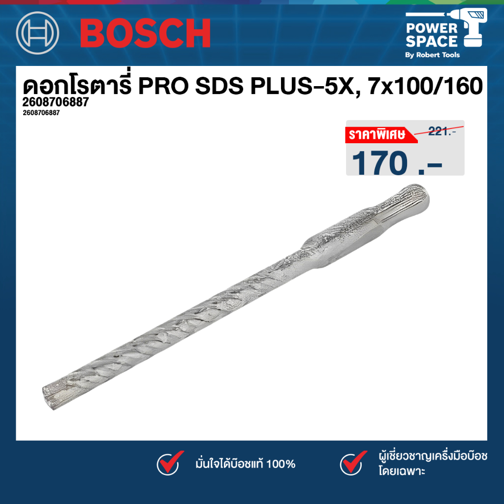 Bosch รุ่น 2608706887 ดอกโรตารี่ PRO SDS PLUS-5X, 7x100/160
