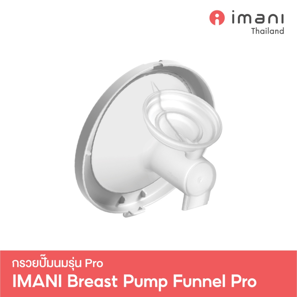 [ส่งทันที] IMANI 🇰🇷 กรวยปั๊มนมพลาสติก รุ่น Pro ขนาด 25mm / 28mm (เฉพาะกรวยปั๊ม) อะไหล่แท้จากศูนย์