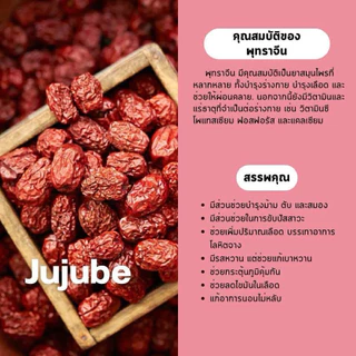 พุทราจีนอบแห้ง (Chinese Red Date / Jujube) บรรจุ 100 กรัม