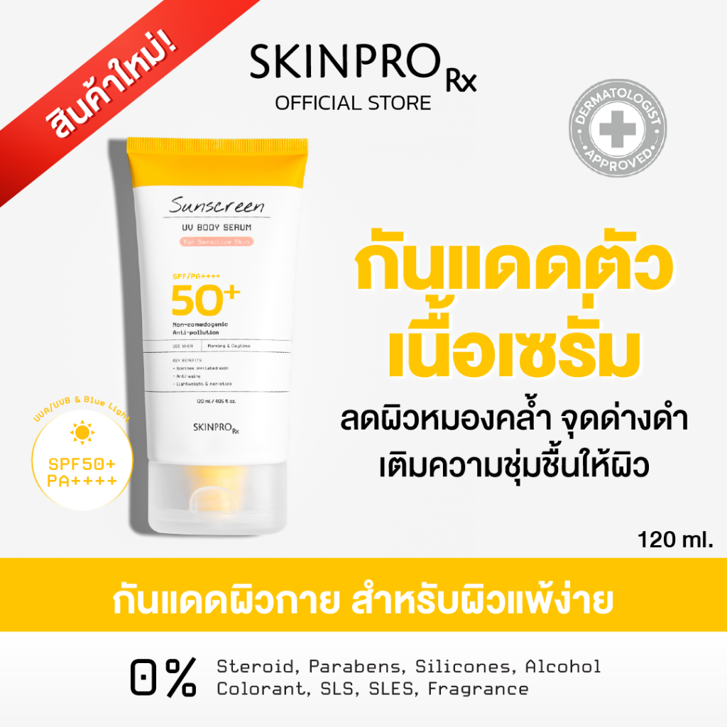 [New] SKINPRO Rx Sunscreen UV Body Serum For Sensitive Skin SPF50+ PA++++ 120ml. จำนวน 1 ชิ้น*