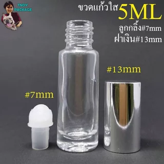 ขวด 5 มล. (50ใบ) ขวดแก้ว 5cc กลม ใส / ขาวขุ่น 5ml ลูกกลิ้ง + ฝาทอง เงิน Tnoy Package บรรจุภัณฑ์