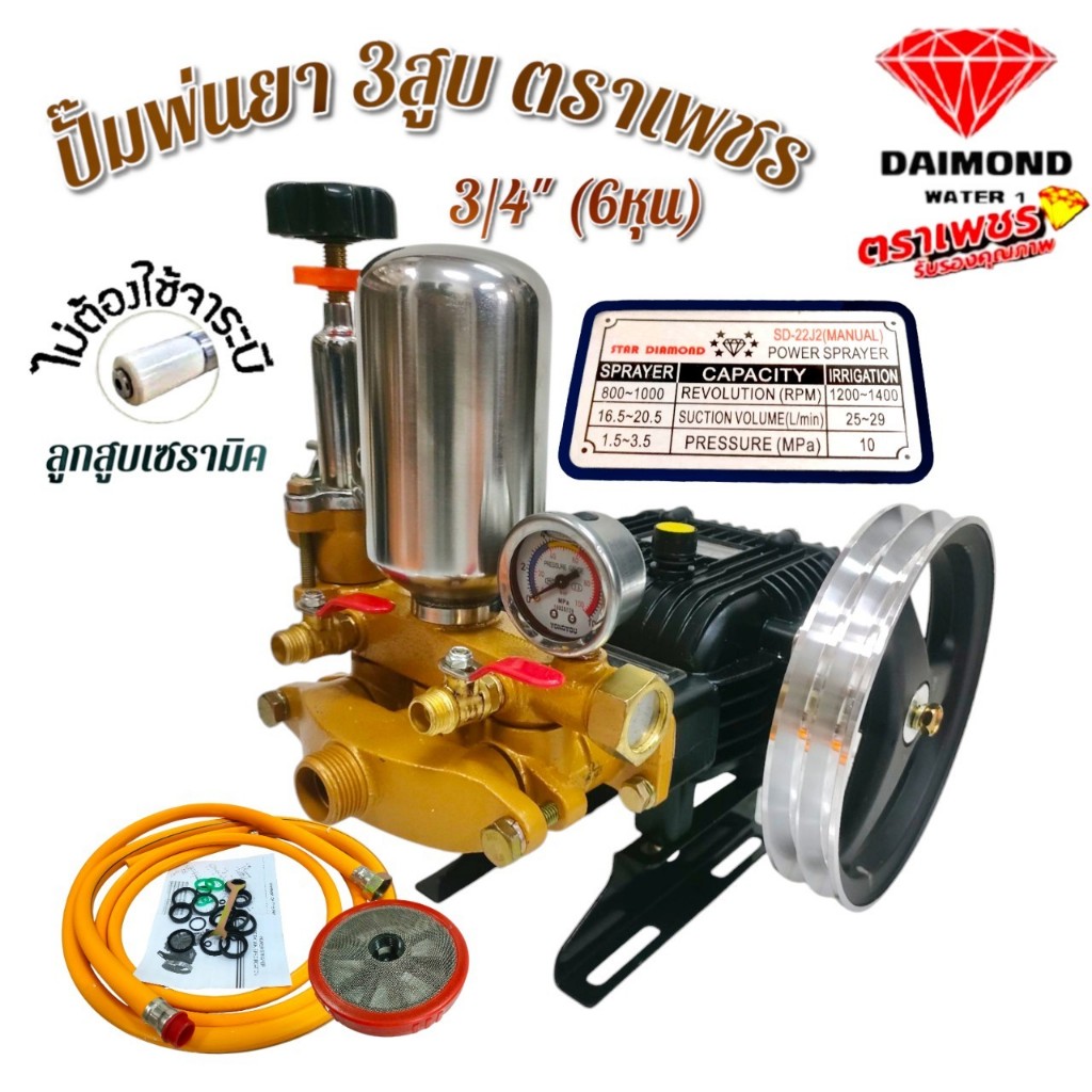 ปั๊มพ่นยา สามสูบ 3/4" (6 หุน) STAR DIAMOND รุ่น SD-22J2  เซรามิค ธรรมดา / ออโต้