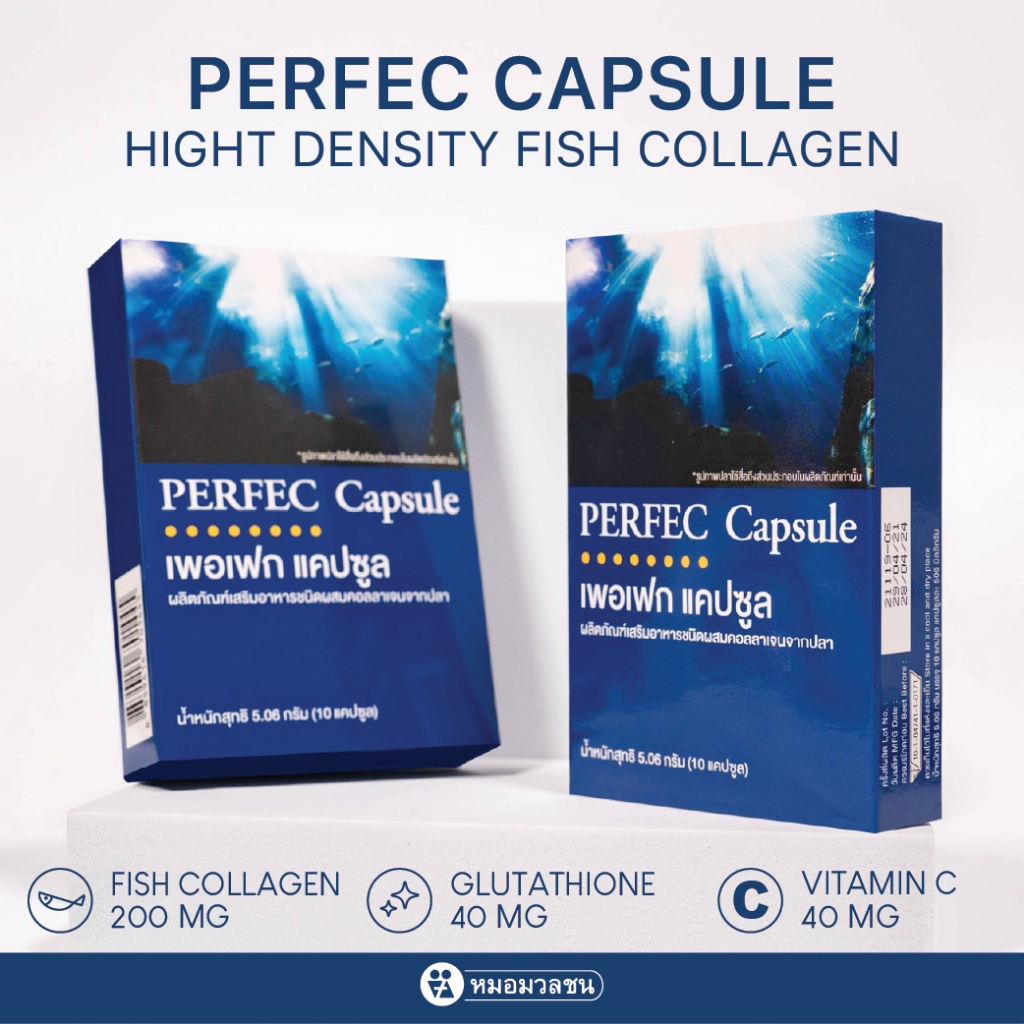 หมอมวลชน เพอเฟกแคปซูล (Perfec Capsule) ผลิตภัณฑ์เสริมอาหารชนิดผสมคอลลาเจนจากปลา 10 แคปซูล
