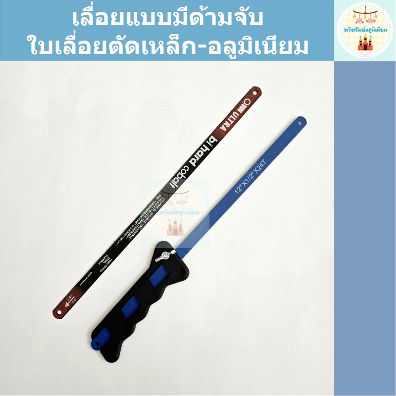 เลื่อย แบบมีด้ามจับ (ใบเลื่อยตัดไม้-เหล็ก-อลูมิเนียม)