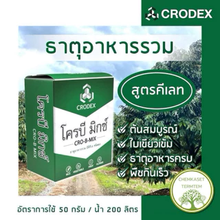 โครบี มิกซ์🍀ทะเบียนใหม่ ขนาด 1กก. บรรจุ 1ซองใหญ่ ใช้ง่าย ละลาย100% พืชกินเร็ว ดูดซึมไว ใบเขียว
