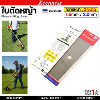 Keenness ใบตัดหญ้า ใบมีดตัดหญ้า ตัดคม แข็งแรง ตัดไว สีดำ / สีเงิน ยาว 12" / 14" / 16" / 18" หนา 1.6 มม./ 2.0 มม. (1ใบ)
