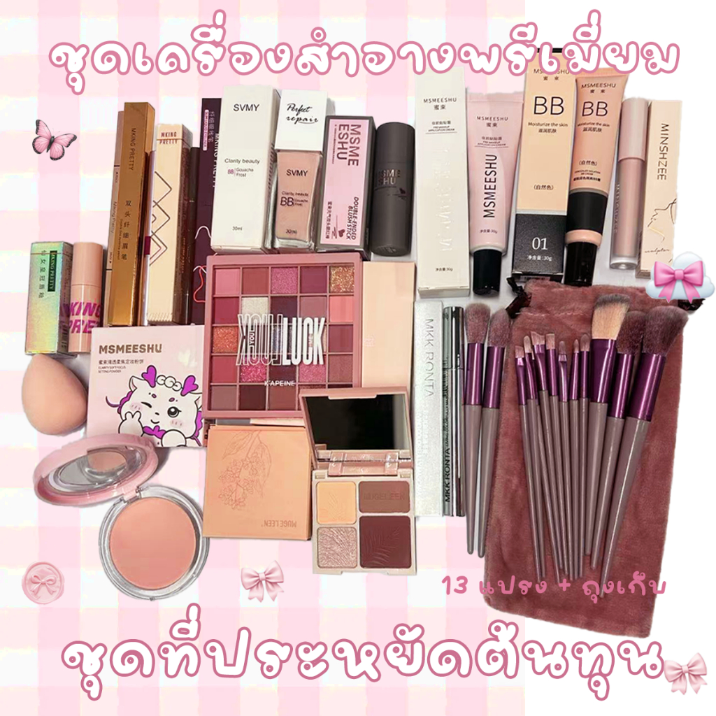 เซตแต่งหน้า สุดคุ้ม เซตเครื่องสำอาง 21 ชิ้น  โทนน้ำตาลทอง สายฝ. สีสวยมาก กันน้ำและติดทนนาน ของขวัญวันวาเลนไทน์