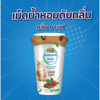 ที่ดับกลิ่นอึแมว เม็ดน้ำหอมดับกลิ่น ดับกลิ่นฉี่และอึ เพียงโรยใส่กะบะทรายแมวกลิ่น