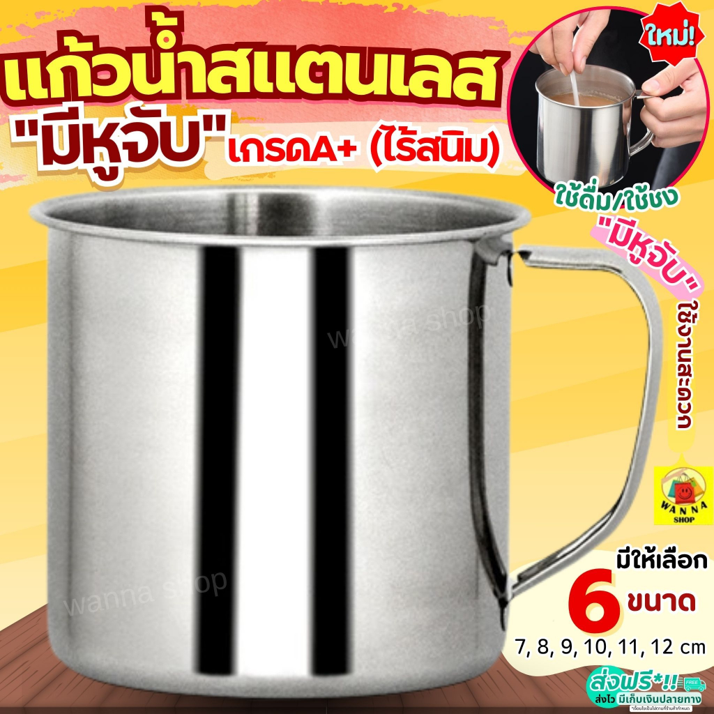 🔥ส่งฟรี🔥 แก้วน้ำสแตนเลส มีหูจับ WANNA (6ขนาด) กระป๋องน้ำสแตนเลส แก้วสแตนเลส แก้วชงกาแฟ แก้วชงชา แก้ว แก้วน้ำ