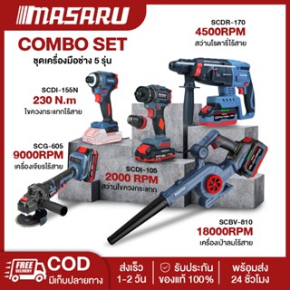 MASARU COMBO SET 5 ชิ้น สว่าน หินเจียร เครื่องเป่าลม ไขควงกร…