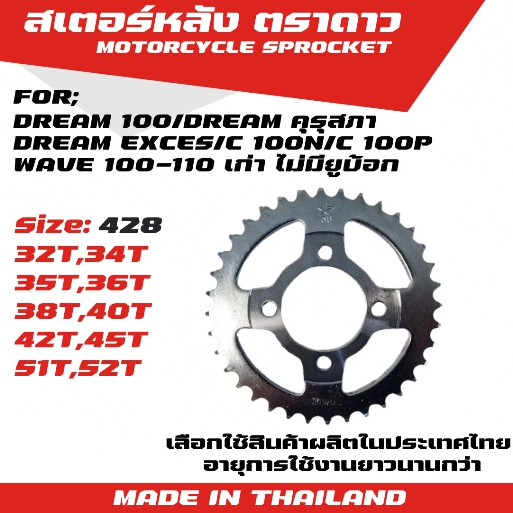 ตราดาว สเตอร์หลัง ดรีม 100/DREAM คุรุสภา/DREAM EXCES/C100N/C100P/WAVE 100,110 เก่าไม่มี UBOX/NICE 110 (428)