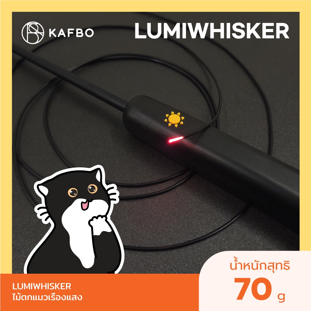 KAFBO Lumiwhisker Smart cat toy ไม้ตกแมวเรืองแสง ไม้ล่อแมว ของเล่นแมว ไฟ LED ไฟใยแก้วนำแสง