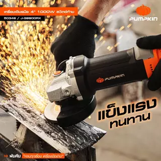 🔥รุ่นใหม่ Slim body🔥 เครื่องเจียร 4 นิ้ว Heavy Duty PUMPKIN 50227 / 50349 เครื่องเจียร์ หินเจียร