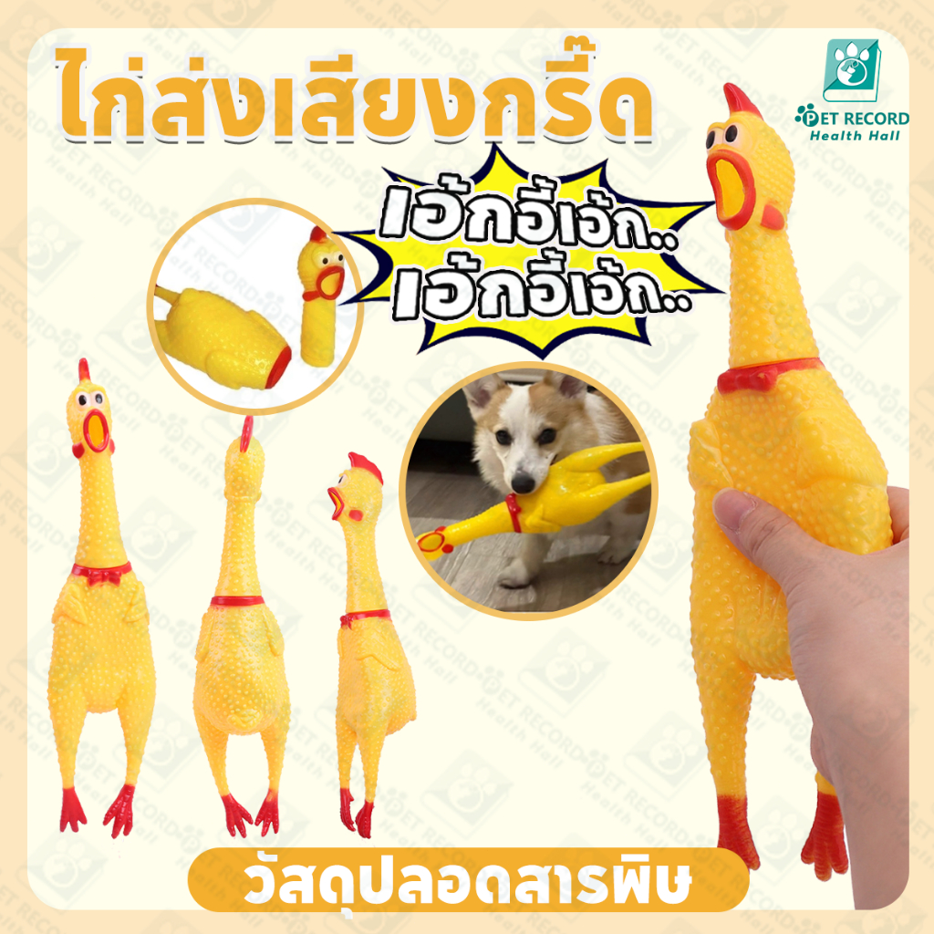 🔥ไก่โอ๊กร้องดัง ตุ๊กตาไก่ ของเล่นมีเสียง ของเล่นยางกัด ไก่บีบ ไก่บีบมีเสียง ตุ๊กตาบีบ