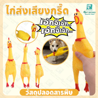 ไก่โอ๊กร้องดัง ตุ๊กตาไก่ ของเล่นมีเสียง ของเล่นยางกัด