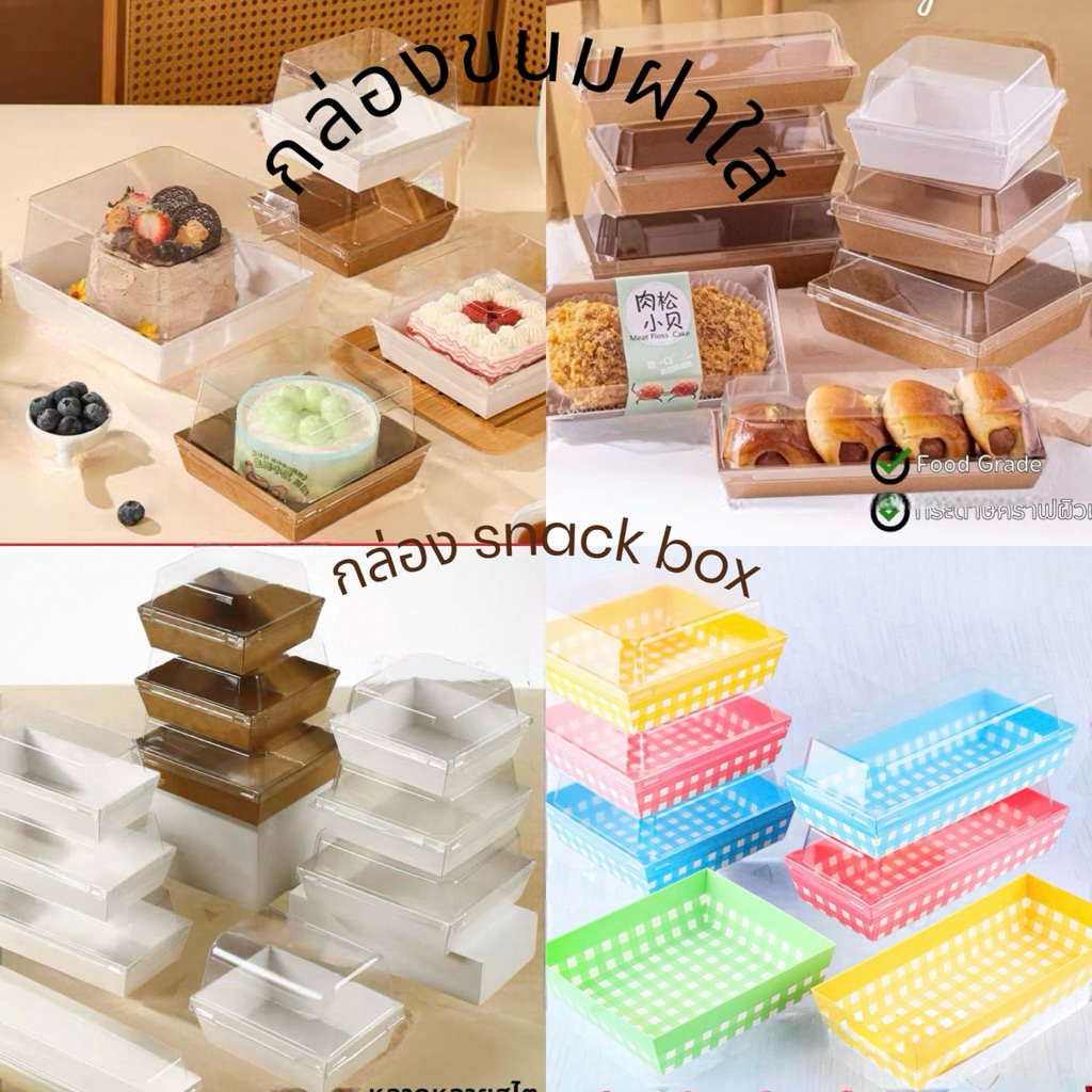 ✅(แพ็ค50 ใบ)กล่องขนมฝาใส กล่องเค้กฝาใส  ใส่เค้กมินิ แซนวิช กล่องจัดเบรค snack box เบเกอรี่ กันน้ำ กันมัน