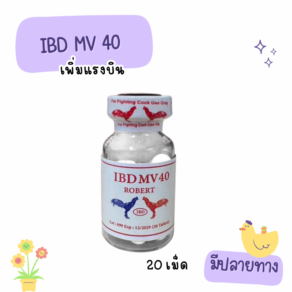 IBD MV40 ลำปำ ไอบีดี เสริมเเรงบิน อาหารไก่ชน 20 เม็ด