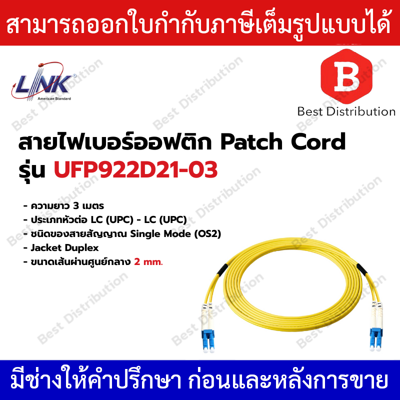 Link สาย PATCH CORD สายไฟเบอร์ออฟติก หัวต่อ LC(UPC) to LC(UPC)  รุ่น UFP922D21-03
