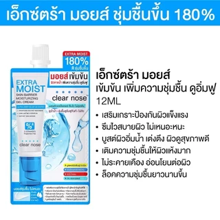 [กล่อง x6] เอ็กซ์ตร้า มอยส์เคลียร์โนส Clear Nose Extra Moist Skin Barrier Moisturizing Gel Cream 12ml