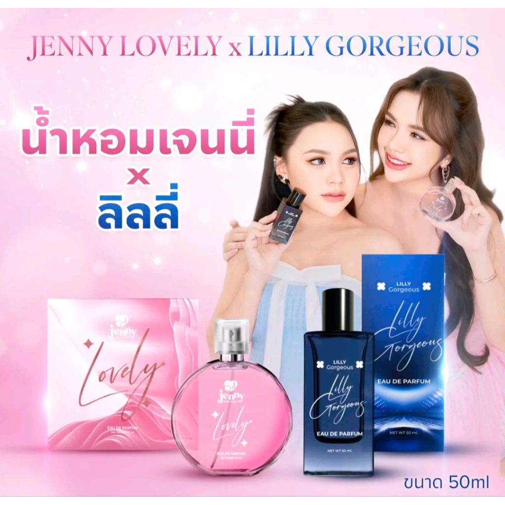 น้ำหอมเจนนี่ ลิลลี่ ของแท้💯 หอมหวานกลิ่นเจนนี่ หอมเท่ห์กลิ่นลิลลี่