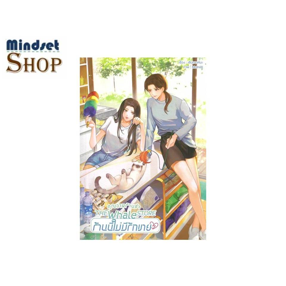 หนังสือ  คุณวาฬร้านชำ The Whale Store ร้านนี้ไม่  แต่ง  เสือดาวหิมะ  /  lily house