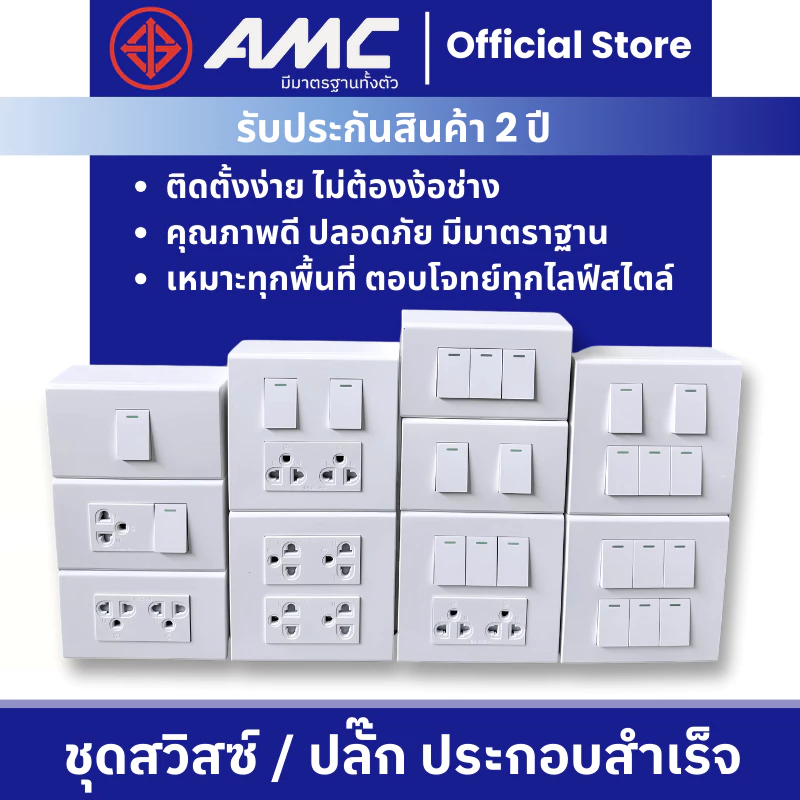 AMC ปลั๊กไฟบ้าน เต้ารับกราวคู่ + สวิสซ์ควบคุม + บล็อคลอย ชุดสำเร็จติดผนัง มี มาตราฐาน มอก. ปลอดภัย ติดตั้งง่าย
