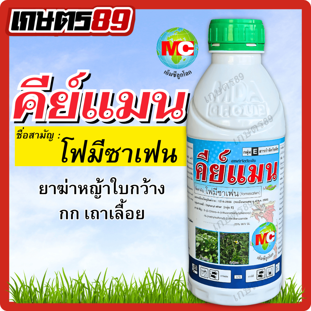 โฟมีซาเฟน คีย์แมน ตราเอ็มซีลูกโลก ยาฆ่าหญ้าใบกว้าง ใช้ได้ดีในถั่ว เผือก มันสัมปะหลัง อ้อย ฝ้าย (500มล. และ 1ลิตร)
