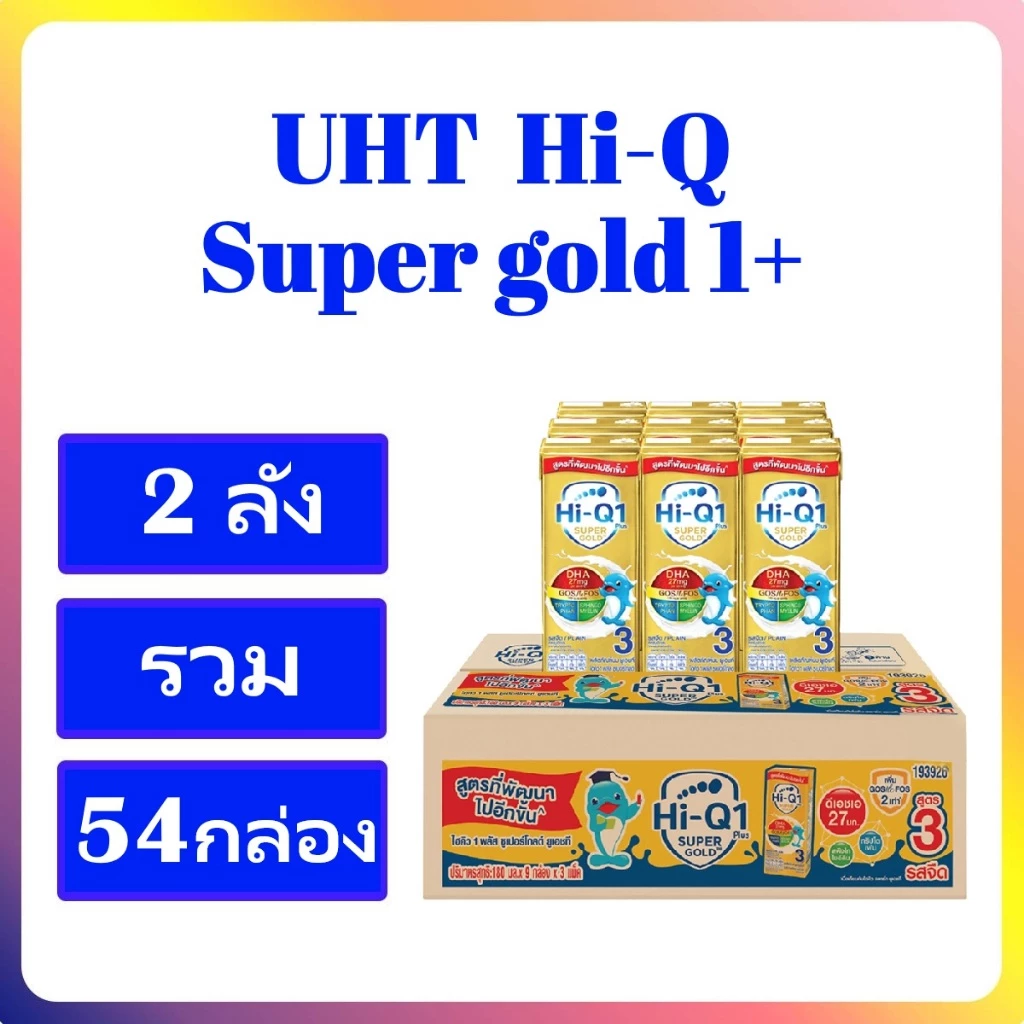 นมUHT Hi-qไฮคิวสูตร3 1พลัส ซูเปอร์โกลด์ รสจืด180 มล.