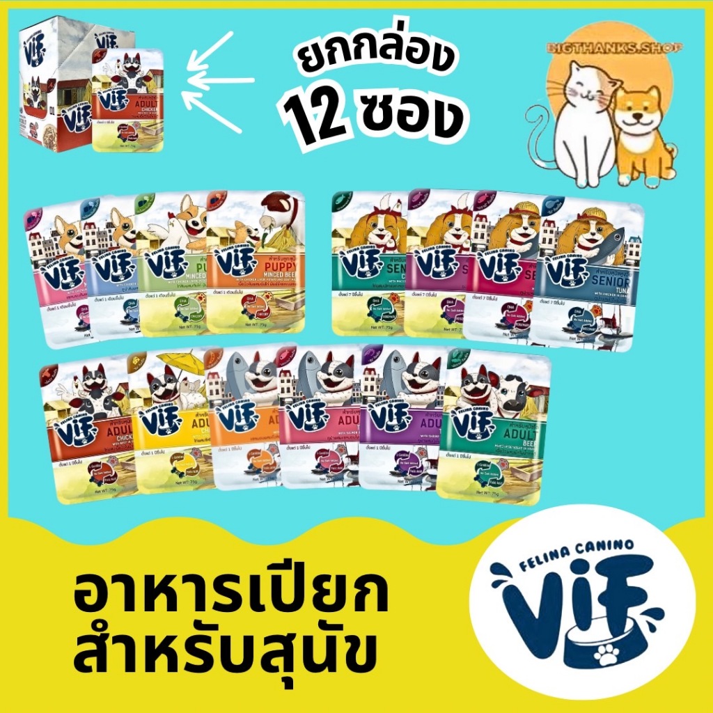(( VIF ยกกล่อง 12 ซอง )) อาหารเปียกลูกสุนัข  หมาโต หมาแก่ ขนาด 75 กรัม/ซอง – โปรปัง